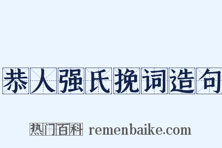 恭人强氏挽词造句是什么意思的图片